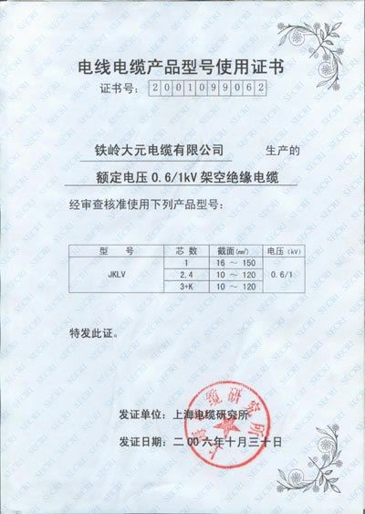 電線電纜產(chǎn)品型號(hào)使用證書