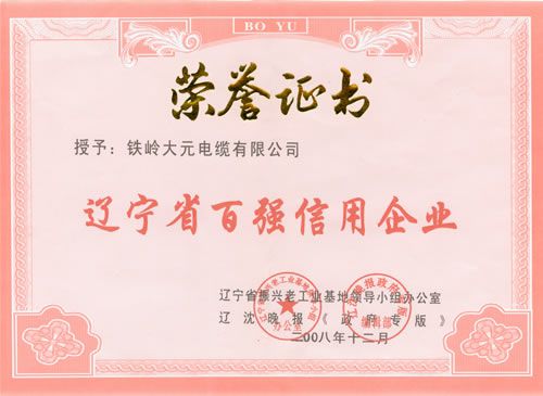 遼寧省百強(qiáng)信用企業(yè)